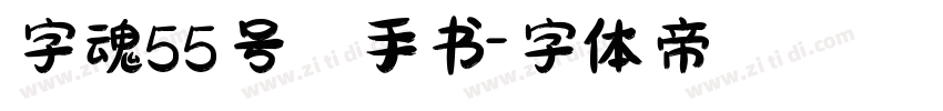 字魂55号 手书字体转换